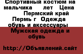 Спортивный костюм на мальчика 6-8 лет › Цена ­ 500 - Пермский край, Пермь г. Одежда, обувь и аксессуары » Мужская одежда и обувь   
